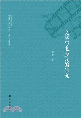 文学与电影改编研究(電子書)