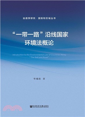 “一带一路”沿线国家环境法概论(電子書)