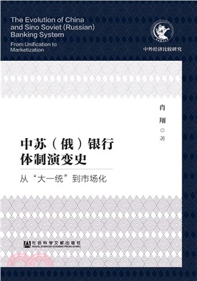 中苏（俄）银行体制演变史：从“大一统”到市场化(電子書)