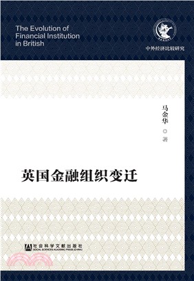 英国金融组织变迁(電子書)