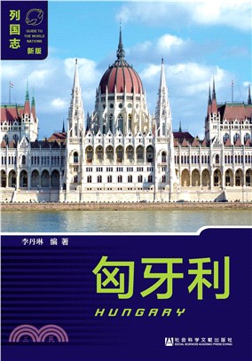 匈牙利（Hungary）(電子書)