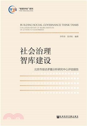 社会治理智库建设：北京市信访矛盾分析研究中心评估报告(電子書)