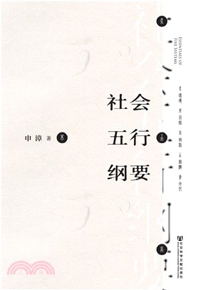 社会五行纲要(電子書)