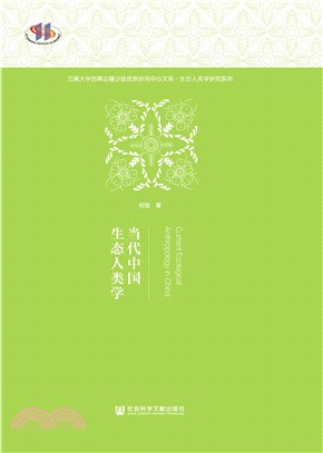 当代中国生态人类学(電子書)