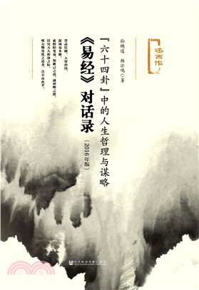 “六十四卦”中的人生哲理与谋略：《易经》对话录（2016年版）(電子書)