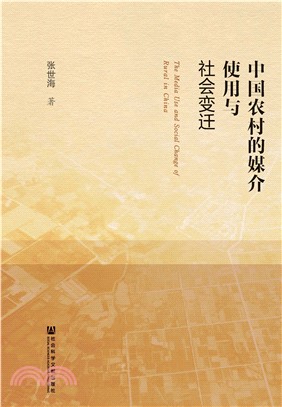 中国农村的媒介使用与社会变迁(電子書)