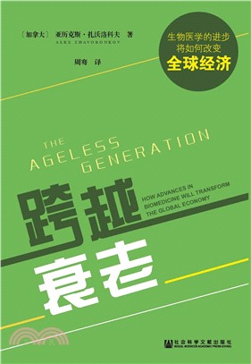 跨越衰老：生物医学的进步将如何改变全球经济(電子書)