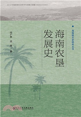 海南农垦发展史(電子書)