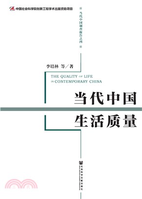 当代中国生活质量(電子書)