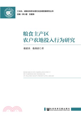 粮食主产区农户农地投入行为研究(電子書)