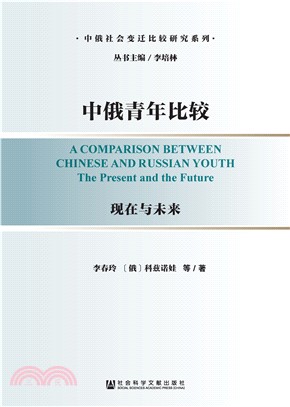 中俄青年比较：现在与未来(電子書)