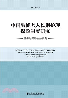 中国失能老人长期护理保险制度研究：基于财务均衡的视角(電子書)