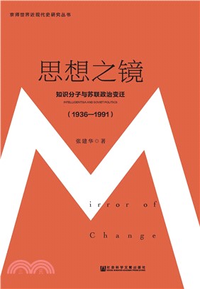 思想之镜：知识分子与苏联政治变迁（1936－1991）(電子書)