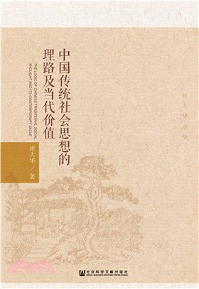 中国传统社会思想的理路及当代价值：崔大华选集(電子書)