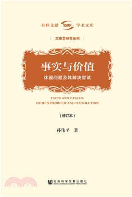 事实与价值：休谟问题及其解决尝试（修订本）(電子書)