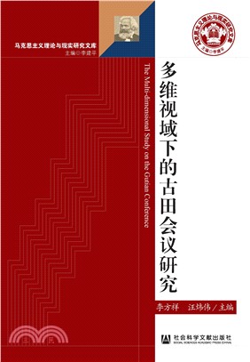 多维视域下的古田会议研究(電子書)