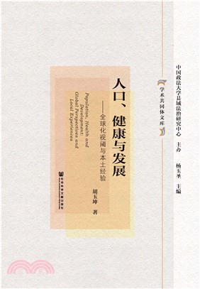 人口、健康与发展：全球化视阈与本土经验(電子書)