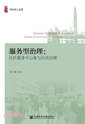 服务型治理：社区服务中心参与社区治理(電子書)