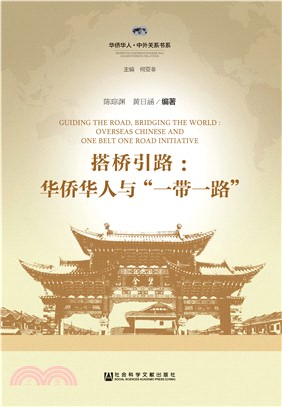 搭桥引路：华侨华人与“一带一路”(電子書)