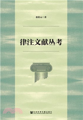 律注文献丛考(電子書)