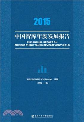 2015中国智库年度发展报告(電子書)