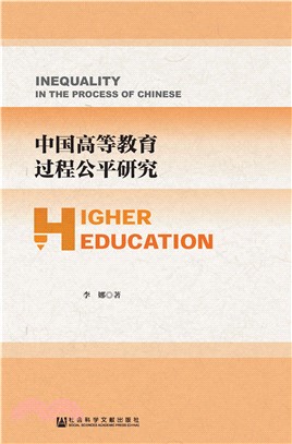 中国高等教育过程公平研究(電子書)