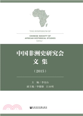 中国非洲史研究会文集（2015）(電子書)