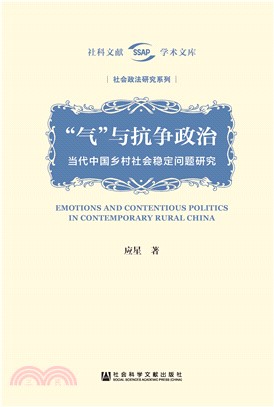 “气”与抗争政治：当代中国乡村社会稳定问题研究(電子書)