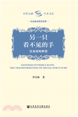 另一只看不见的手：社会结构转型(電子書)