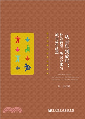 从青年到成年：社会转型、阶层分化与城市成年轨迹(電子書)
