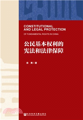 公民基本权利的宪法和法律保障(電子書)