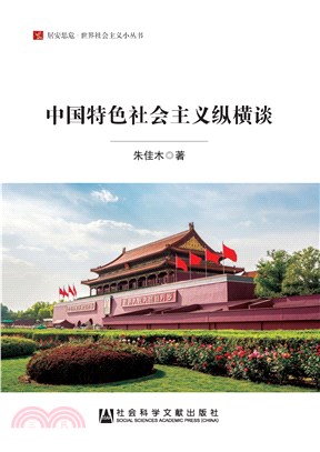 中国特色社会主义纵横谈(電子書)