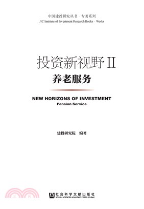 投资新视野（Ⅱ）：养老服务(電子書)