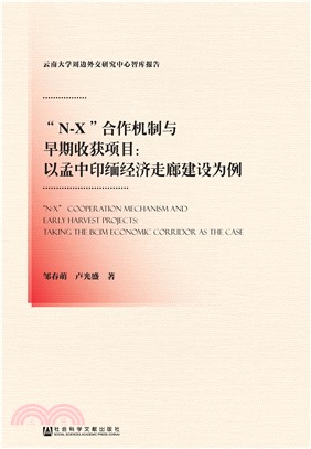 “N－X”合作机制与早期收获项目：以孟中印缅经济走廊建设为例(電子書)