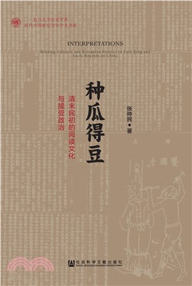 种瓜得豆：清末民初的阅读文化与接受政治(電子書)