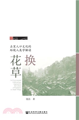 换花草：占里人口文化的环境人类学解读(電子書)