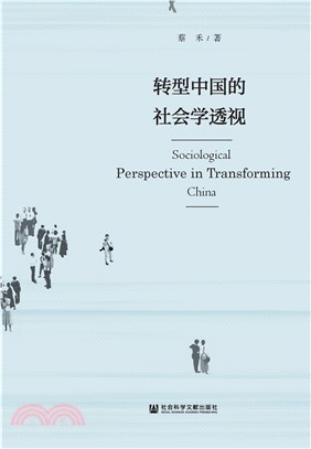 转型中国的社会学透视(電子書)