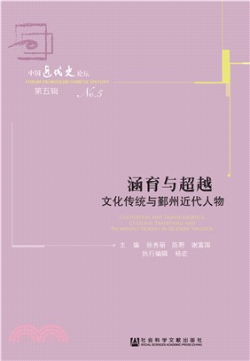 涵育与超越：文化传统与鄞州近代人物(電子書)