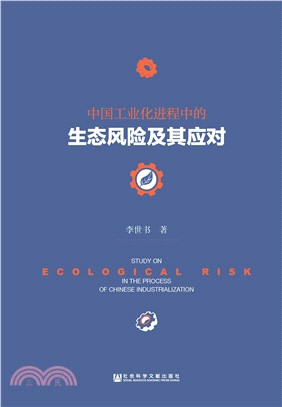 中国工业化进程中的生态风险及其应对(電子書)