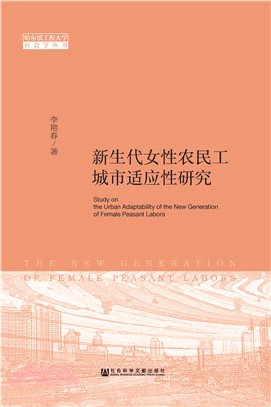 新生代女性农民工城市适应性研究(電子書)