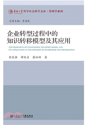 企业转型过程中的知识转移模型及其应用(電子書)