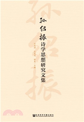 孙绍振诗学思想研究文集(電子書)