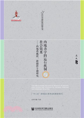 内地办学的运行机制与社会效果：内地西藏班、新疆班专题研究(電子書)