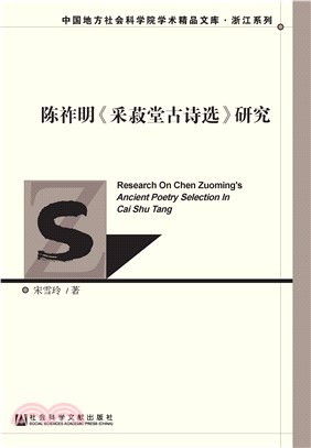 陈祚明《采菽堂古诗选》研究(電子書)