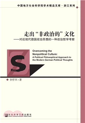 走出“非政治的”文化：对近现代德国政治思想的一种政治哲学考察(電子書)