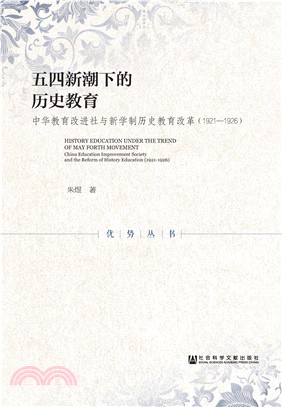五四新潮下的历史教育：中华教育改进社与新学制历史教育改革（1921－1926）(電子書)