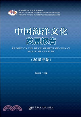 中国海洋文化发展报告（2015年卷）(電子書)