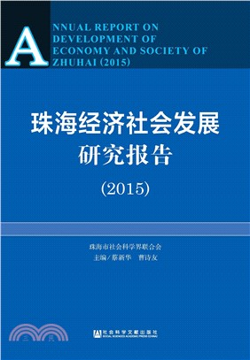 珠海经济社会发展研究报告（2015）(電子書)