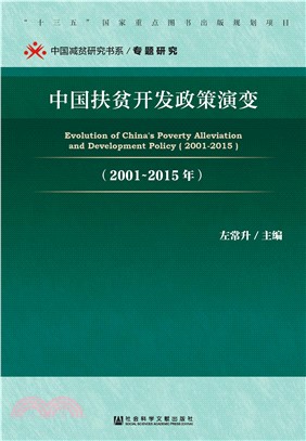 中国扶贫开发政策演变（2001－2015年）(電子書)