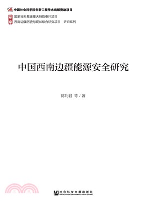 中国西南边疆能源安全研究(電子書)